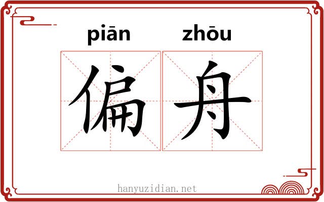 偏舟