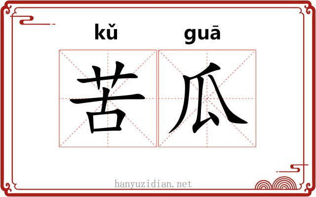 苦瓜