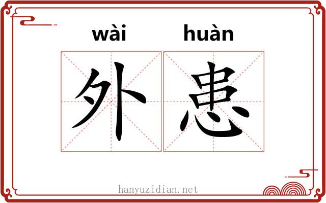 外患