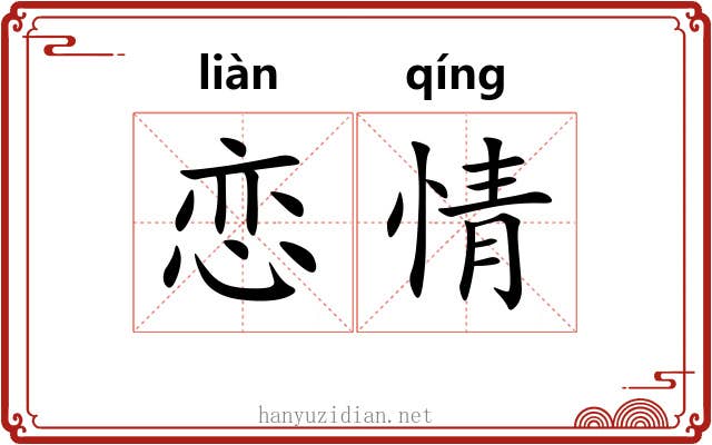 恋情