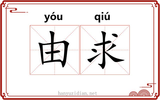 由求