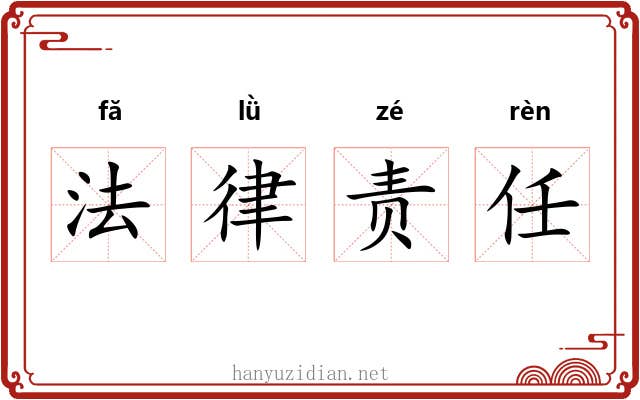 法律责任 法律责任