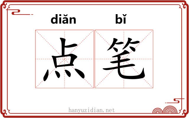 点笔 点笔
