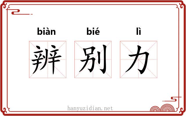 辨别力 辨别力