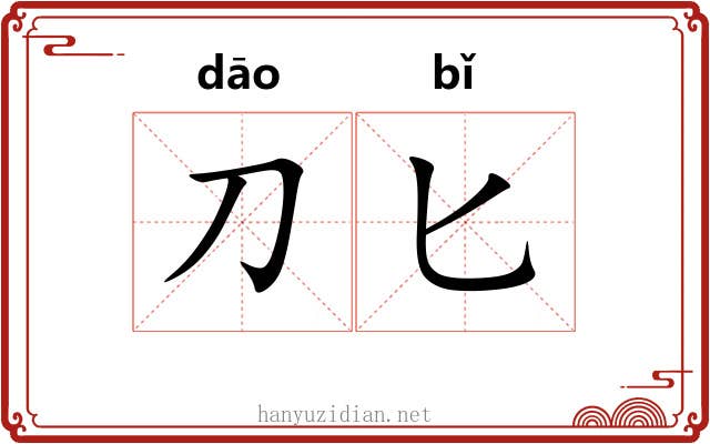 刀匕