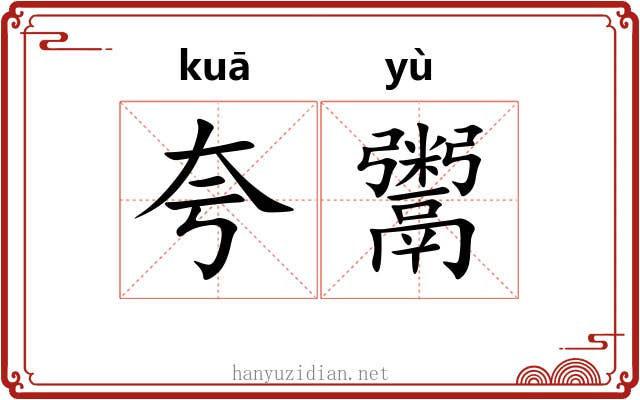 夸鬻