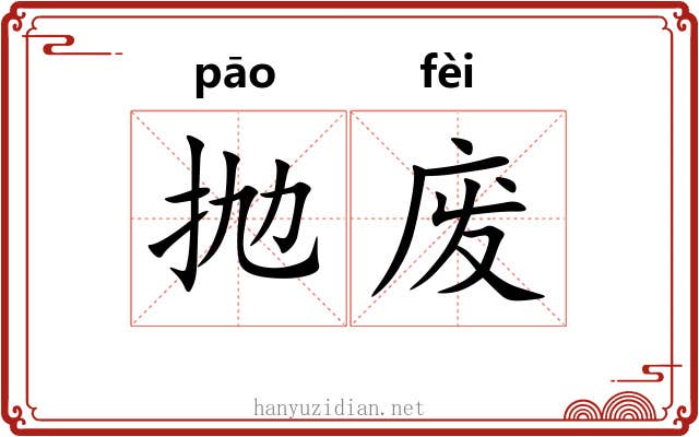抛废