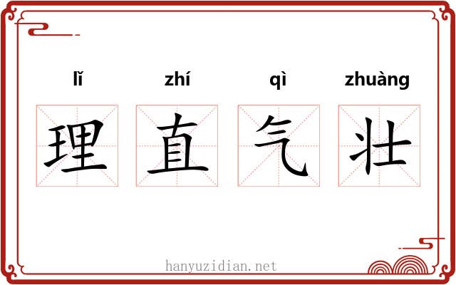 理直气壮 理直气壮