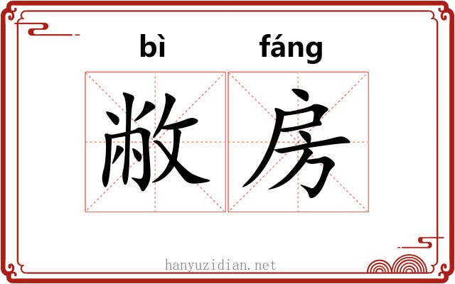 敝房