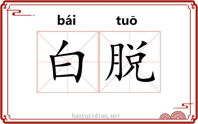 白脱 白脱