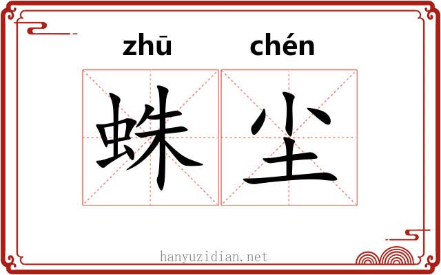 蛛尘