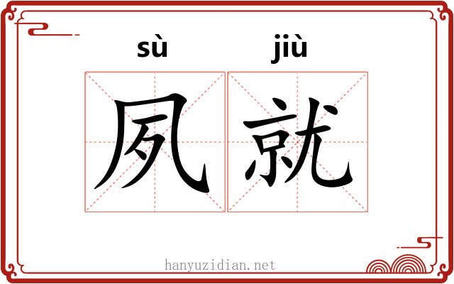 夙就