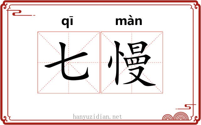 七慢