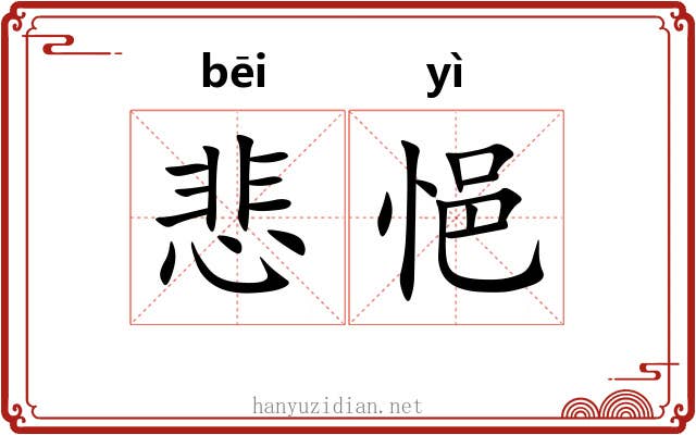 悲悒