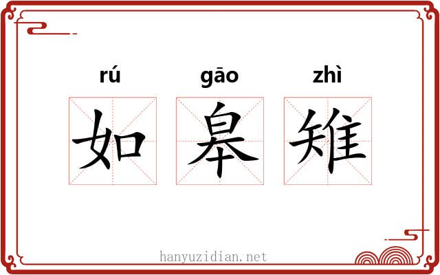 如皋雉 如皋雉