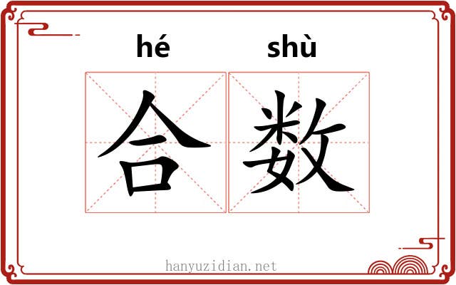 合数 合数