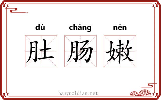肚肠嫩