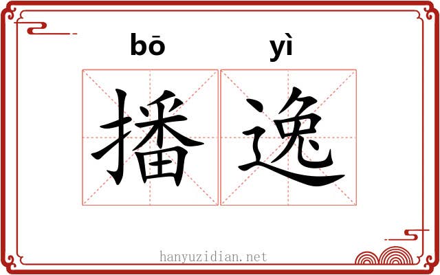 播逸 播逸
