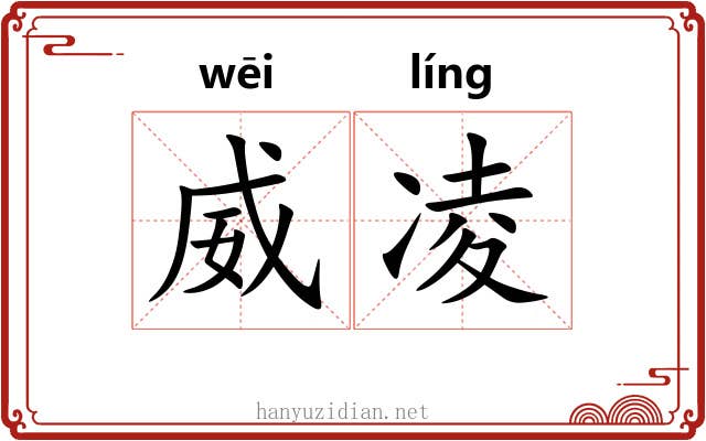 威凌