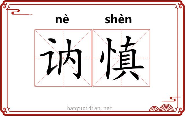 讷慎