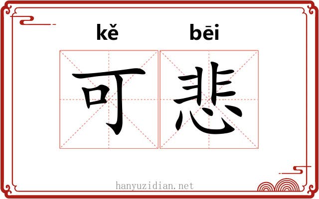 可悲 可悲