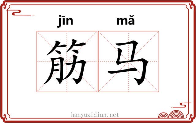 筋马