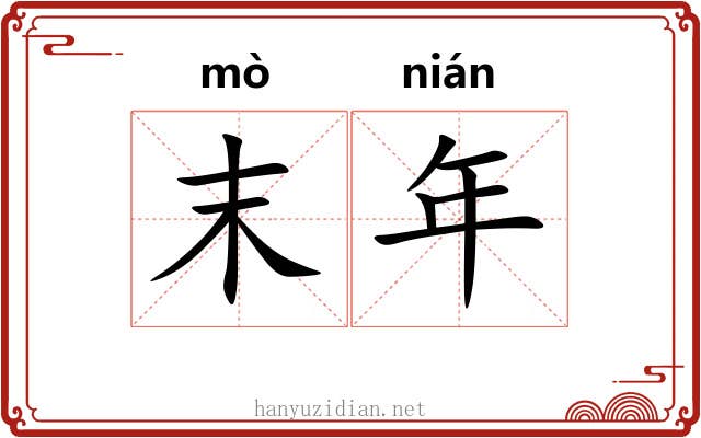 末年 末年