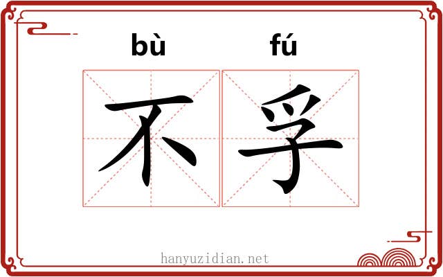 不孚