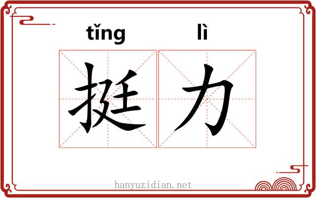 挺力