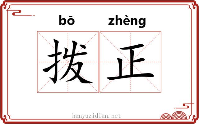 拨正 拨正