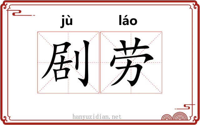 剧劳 剧劳