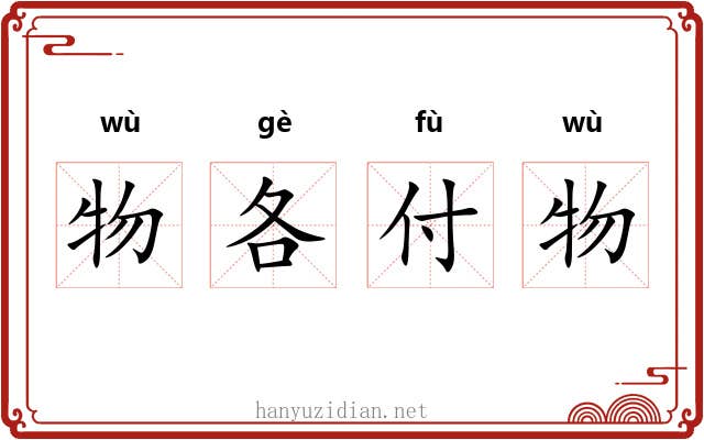 物各付物