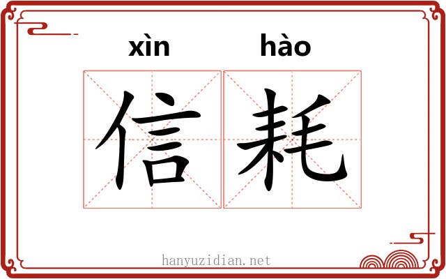 信耗