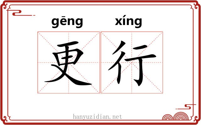 更行 更行