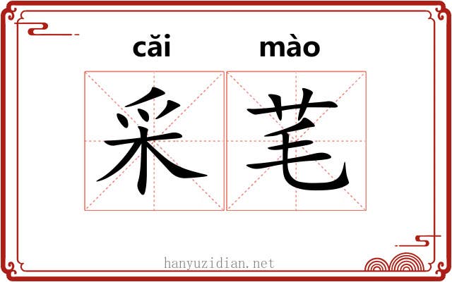 采芼