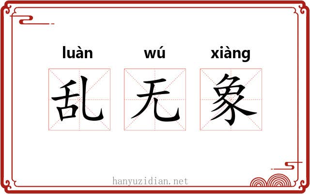 乱无象 乱无象