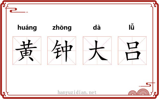 黄钟大吕