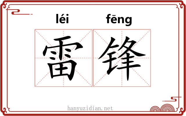 雷锋 雷锋