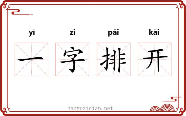 一字排开 一字排开