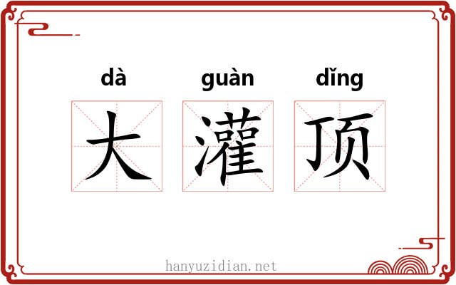 大灌顶