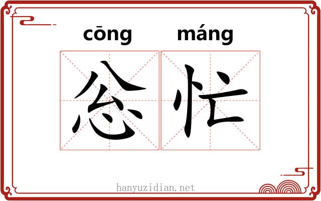 忩忙