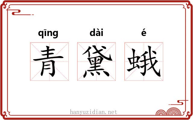 青黛蛾 青黛蛾