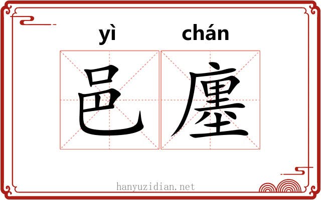 邑廛
