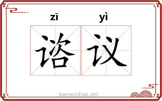 谘议