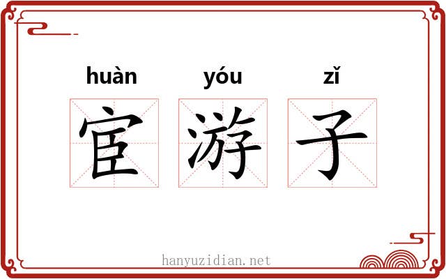 宦游子 宦游子
