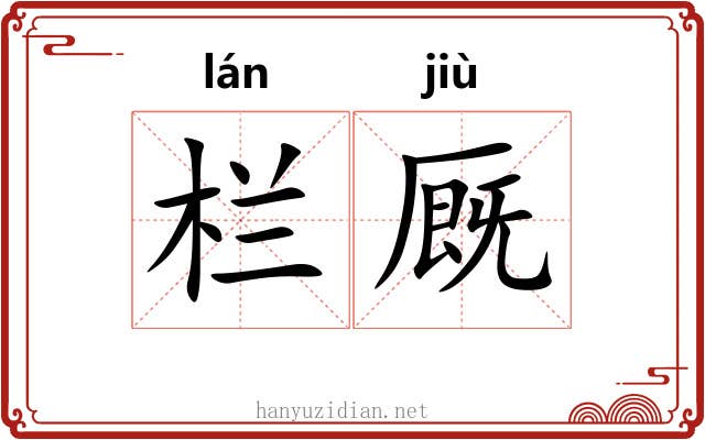 栏厩