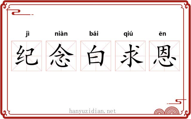 纪念白求恩 纪念白求恩