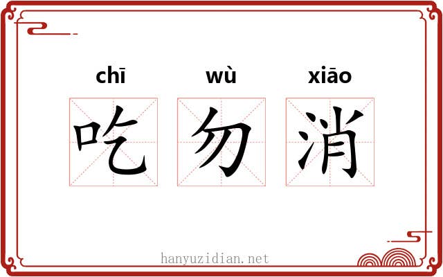 吃勿消 吃勿消