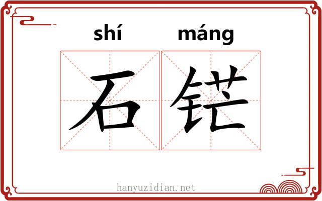 石铓 石铓