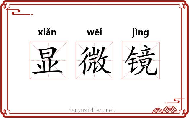 显微镜 显微镜